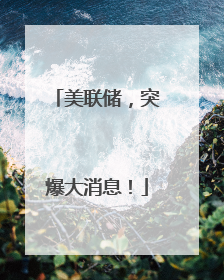 美联储，突爆大消息！