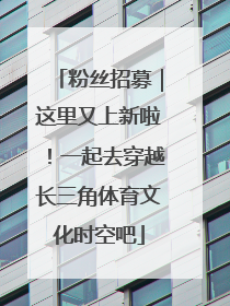 粉丝招募｜这里又上新啦！一起去穿越长三角体育文化时空吧