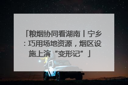 粮烟协同看湖南丨宁乡：巧用场地资源，烟区设施上演“变形记”