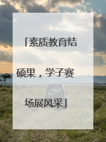 素质教育结硕果,学子赛场展风采