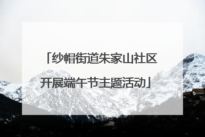 纱帽街道朱家山社区开展端午节主题活动