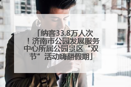 纳客33.8万人次！济南市公园发展服务中心所属公园景区“双节”活动嗨翻假期
