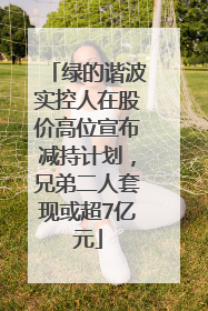 绿的谐波实控人在股价高位宣布减持计划，兄弟二人套现或超7亿元