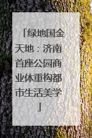 绿地国金天地：济南首座公园商业体重构都市生活美学