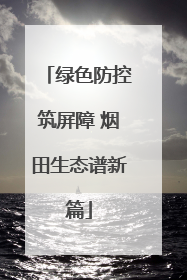 绿色防控筑屏障 烟田生态谱新篇