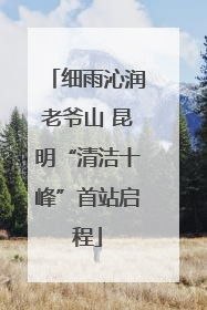 细雨沁润老爷山 昆明“清洁十峰”首站启程