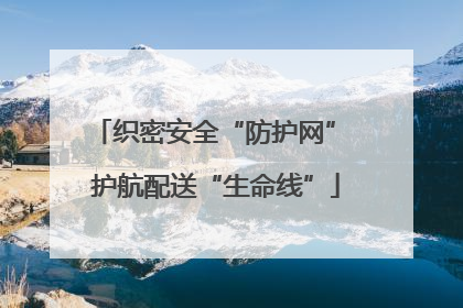织密安全“防护网” 护航配送“生命线”