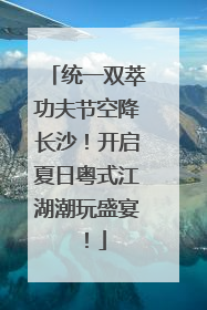 统一双萃功夫节空降长沙！开启夏日粤式江湖潮玩盛宴！
