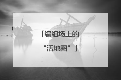 编组场上的“活地图”