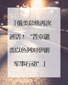 俄美总统再次通话！“普京谴责以色列对伊朗军事行动”