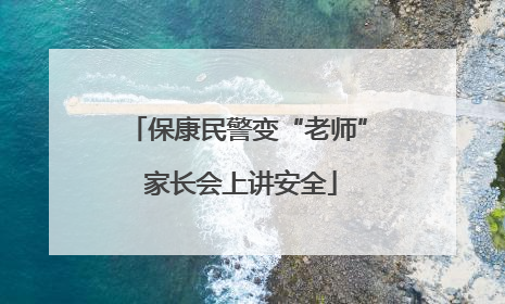保康民警变“老师” 家长会上讲安全