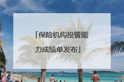 保险机构投管能力成绩单发布