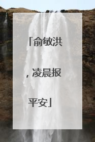 俞敏洪，凌晨报平安