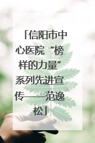 信阳市中心医院“榜样的力量”系列先进宣传——范逸松