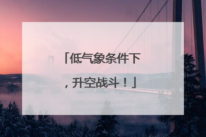 低气象条件下，升空战斗！