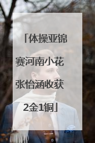 体操亚锦赛河南小花张怡涵收获2金1铜