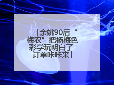 余姚90后“梅农”把杨梅色彩学玩明白了 订单咔咔来