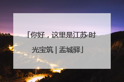 你好,这里是江苏·时光宝筑 | 盂城驿