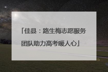 佳县：路生梅志愿服务团队助力高考暖人心