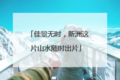 佳景无时，新洲这片山水随时出片