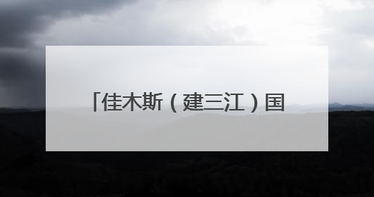 佳木斯（建三江）国家农高区举办领导干部能力素质提升班