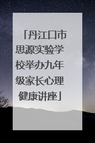 丹江口市思源实验学校举办九年级家长心理健康讲座