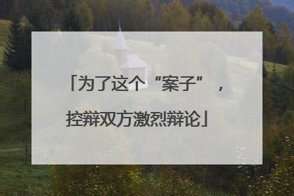 为了这个“案子”，控辩双方激烈辩论