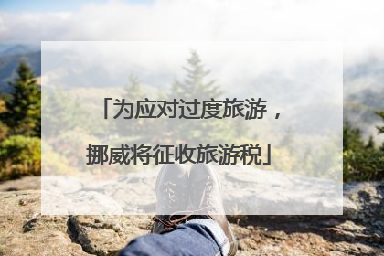 为应对过度旅游，挪威将征收旅游税