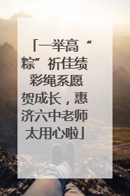 一举高“粽”祈佳绩 彩绳系愿贺成长，惠济六中老师太用心啦