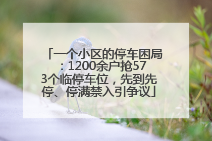 一个小区的停车困局：1200余户抢573个临停车位，先到先停、停满禁入引争议