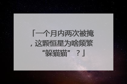 一个月内两次被掩，这颗恒星为啥频繁“躲猫猫”？