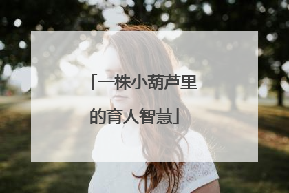 一株小葫芦里的育人智慧