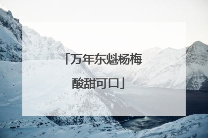 万年东魁杨梅 酸甜可口