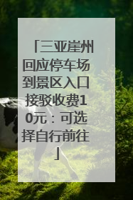三亚崖州回应停车场到景区入口接驳收费10元：可选择自行前往