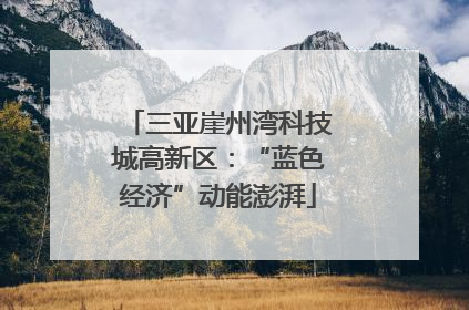 三亚崖州湾科技城高新区：“蓝色经济”动能澎湃