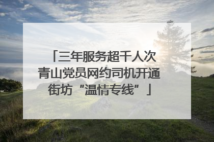 三年服务超千人次 青山党员网约司机开通街坊“温情专线”