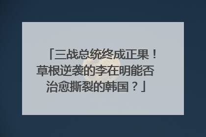 三战总统终成正果！草根逆袭的李在明能否治愈撕裂的韩国？