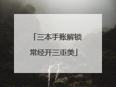 三本手账解锁常经开三重美