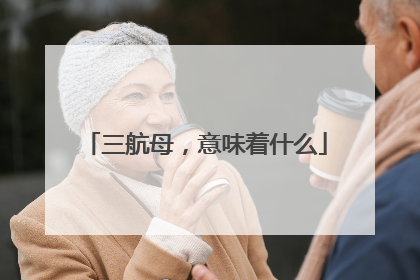 三航母，意味着什么