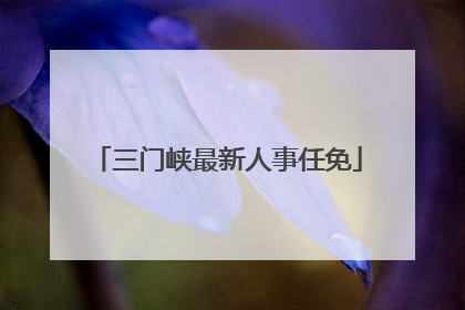 三门峡最新人事任免