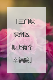 三门峡陕州区 塬上有个幸福院