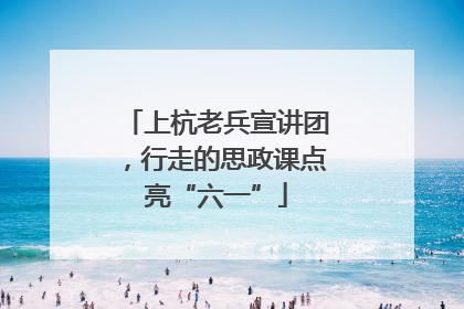 上杭老兵宣讲团，行走的思政课点亮“六一”