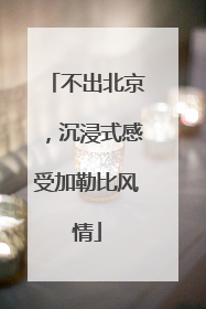不出北京，沉浸式感受加勒比风情