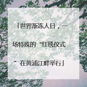 世界渐冻人日，一场特殊的“红毯仪式”在黄浦江畔举行