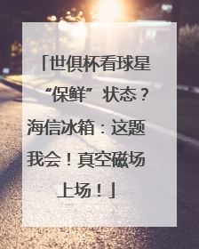 世俱杯看球星“保鲜”状态？海信冰箱：这题我会！真空磁场上场！