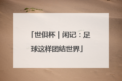 世俱杯｜闲记：足球这样团结世界