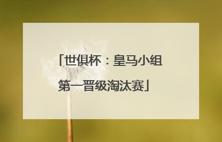 世俱杯：皇马小组第一晋级淘汰赛