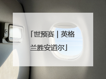 世预赛｜英格兰胜安道尔