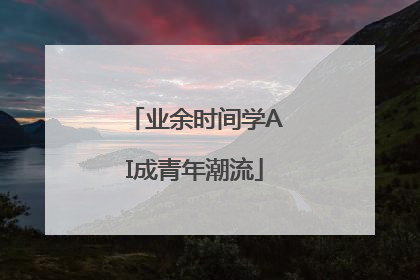 业余时间学AI成青年潮流