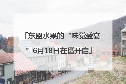 东盟水果的“味觉盛宴”6月18日在邕开启